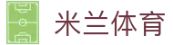 米兰体育登录入口导航 - 聚合最新官方地址，保障您的访问安全